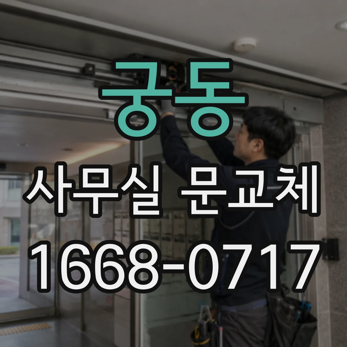 궁동 사무실 문교체