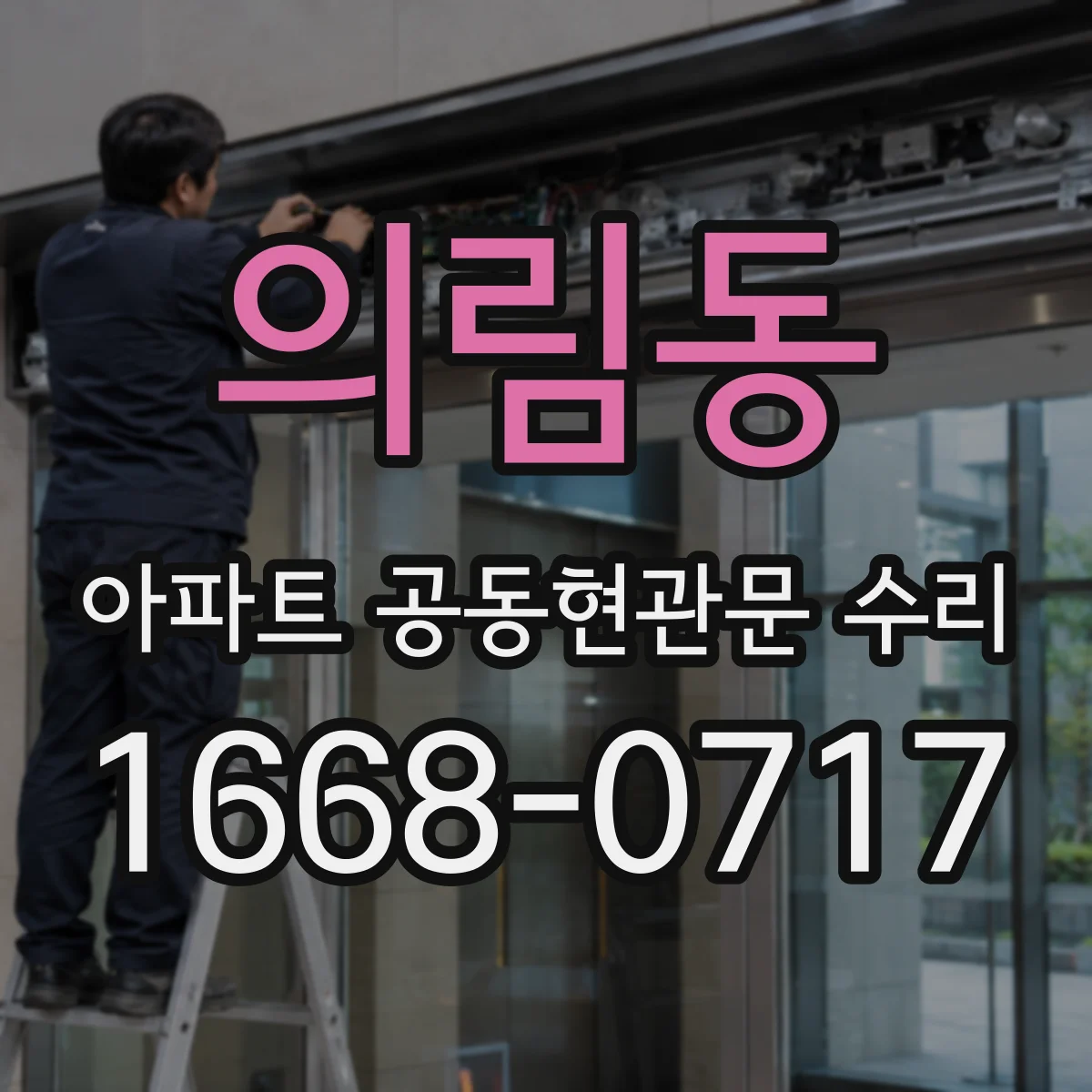 의림동 아파트 공동현관문 수리