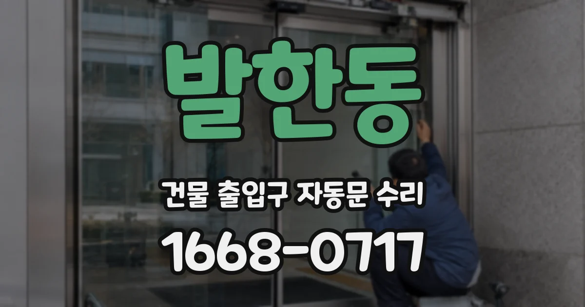 발한동 건물 출입구 자동문 수리