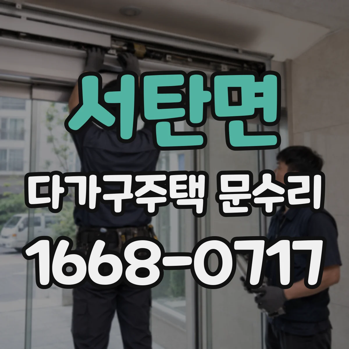 서탄면 다가구주택 문수리
