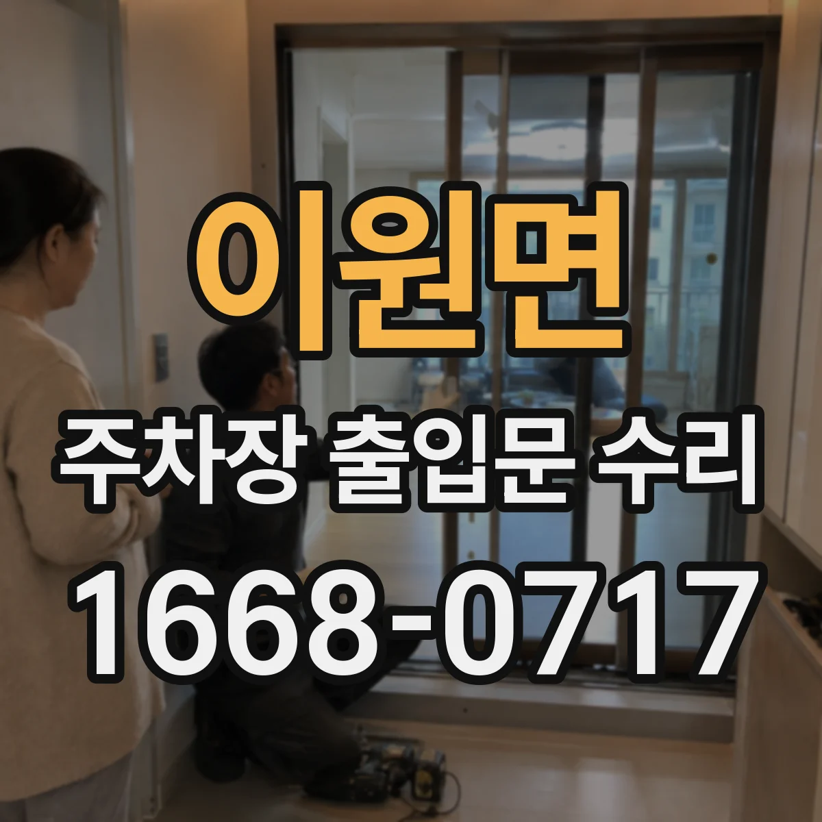 이원면 주차장 출입문 수리