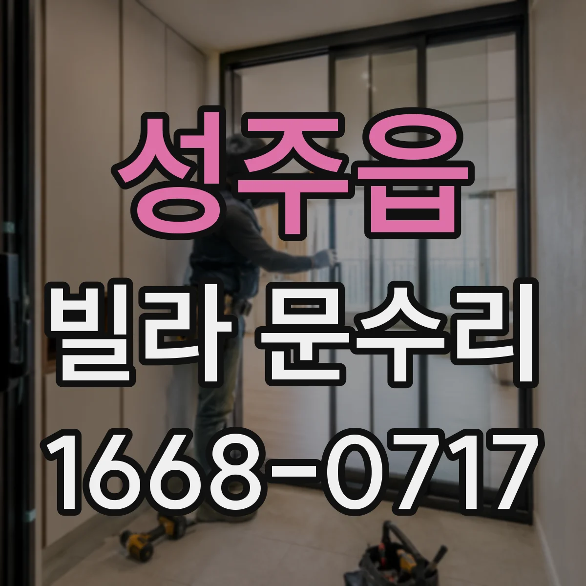 성주읍 빌라 문수리