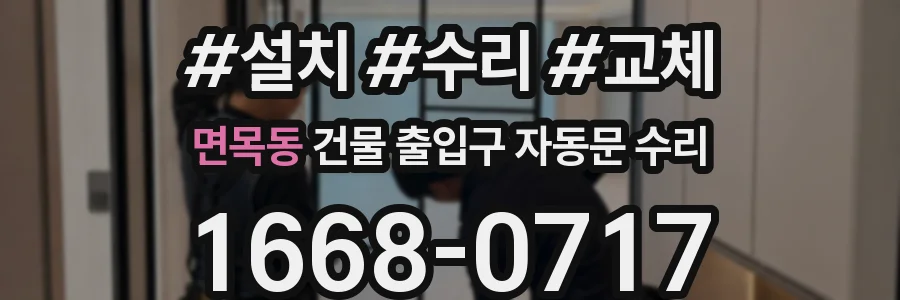 면목동 건물 출입구 자동문 수리