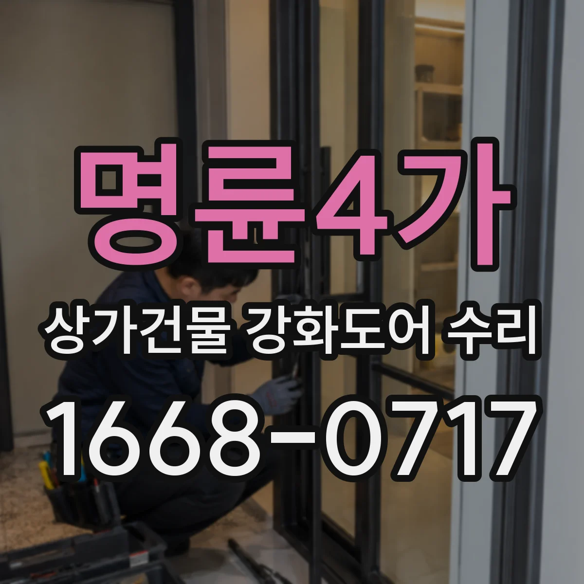 명륜4가 상가건물 강화도어 수리