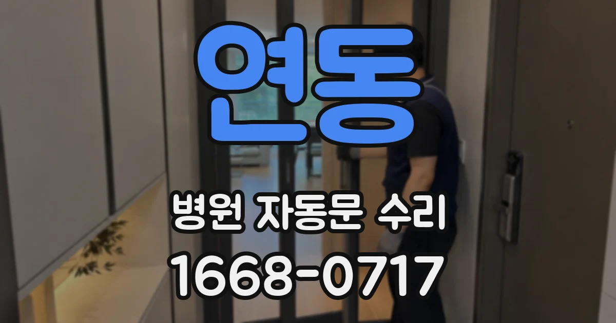 연동 병원 자동문 수리