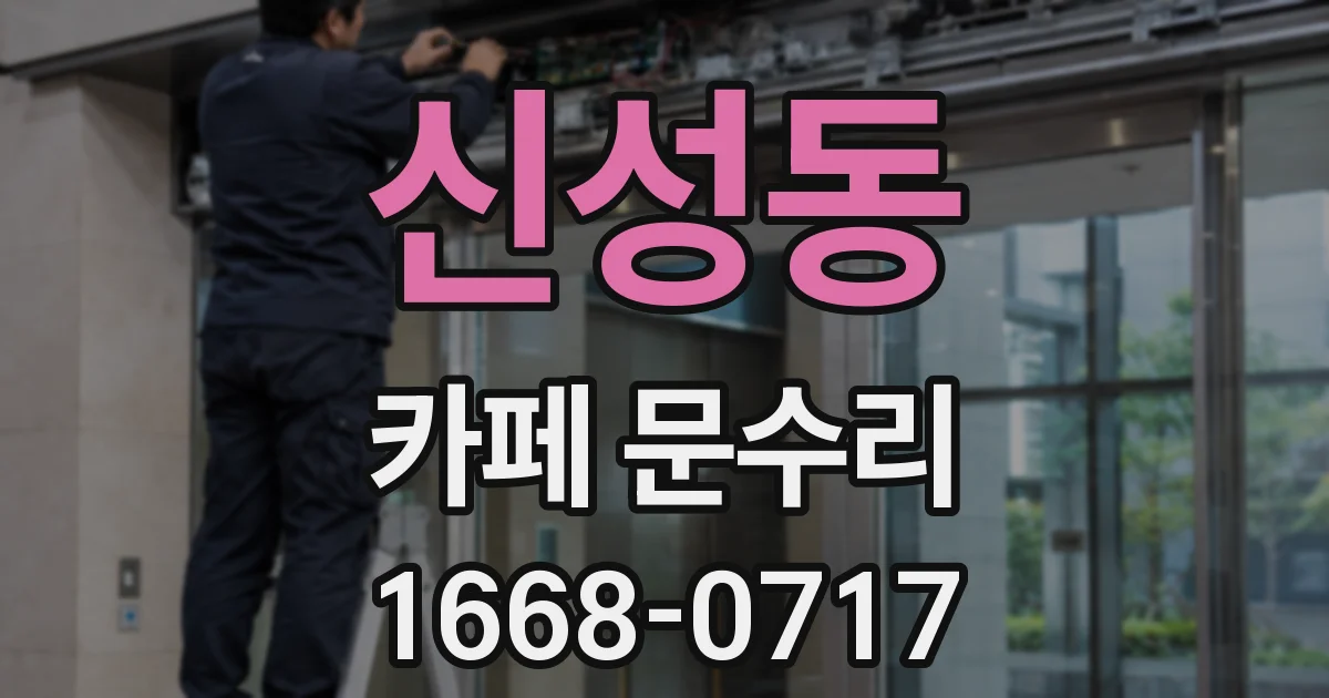 신성동 카페 문수리