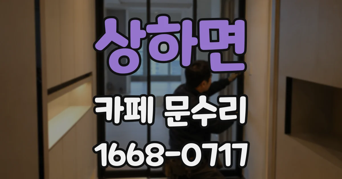 상하면 카페 문수리