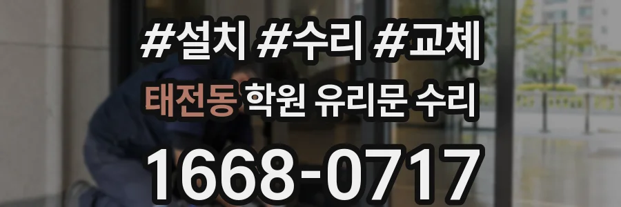 태전동 학원 유리문 수리