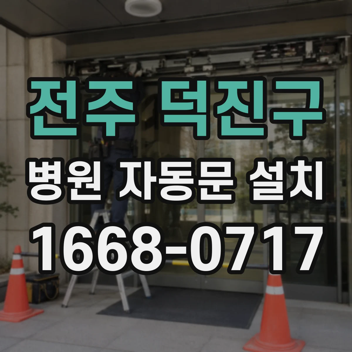 전주 덕진구 병원 자동문 설치