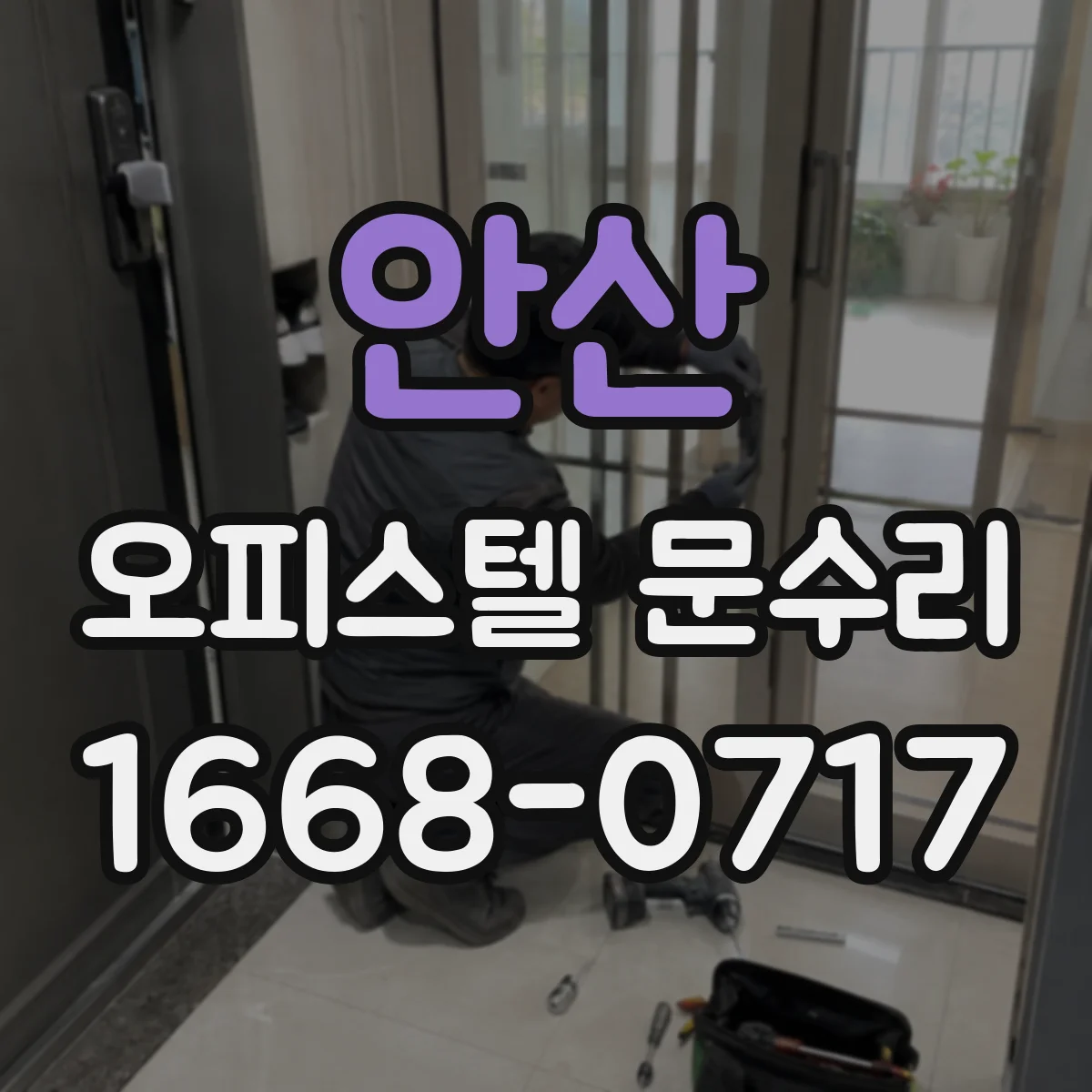 안산 오피스텔 문수리 도어 힌지 마모로 틀어짐 증상 수리