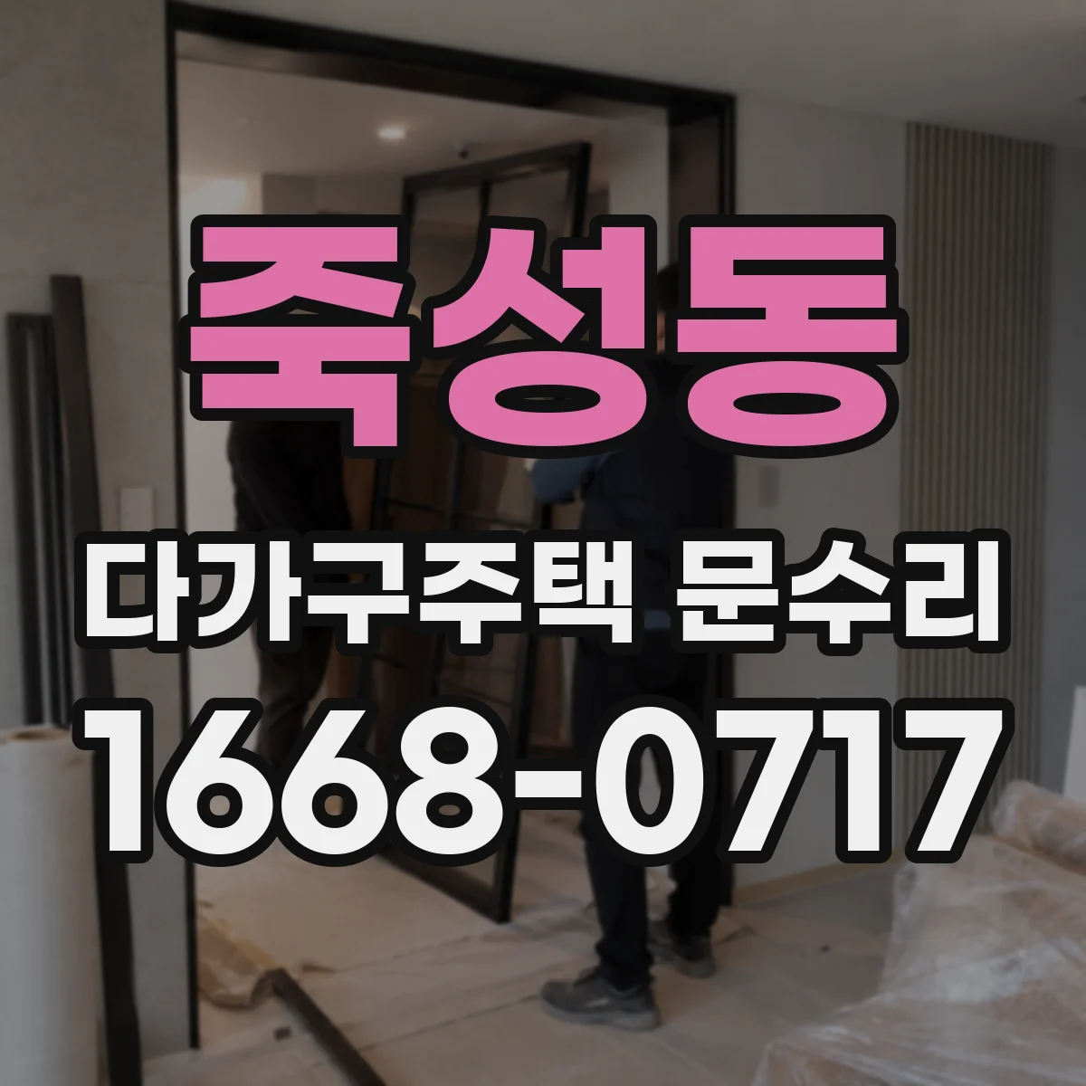 죽성동 다가구주택 문수리