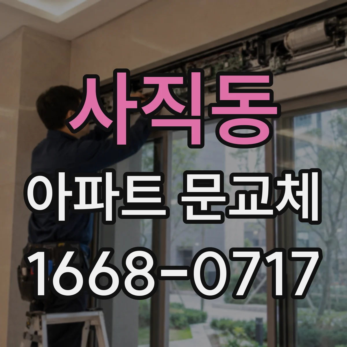사직동 아파트 문교체