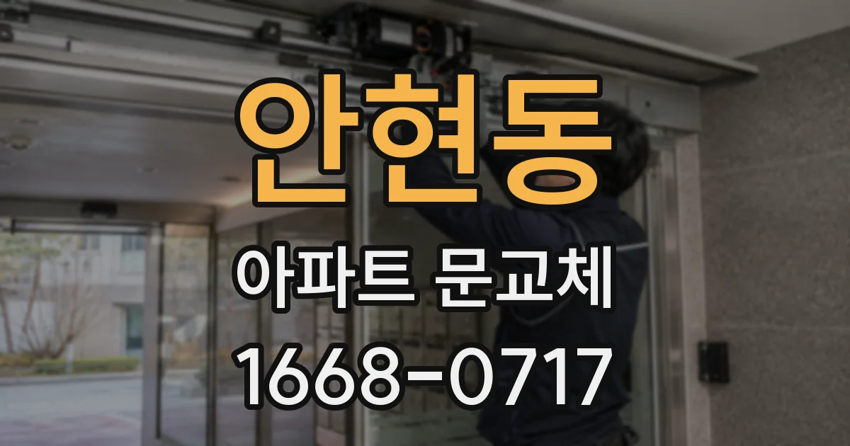 안현동 아파트 문교체