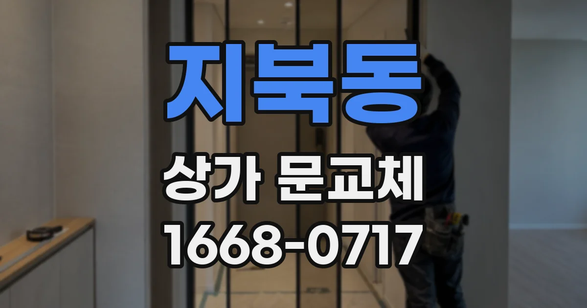 지북동 상가 문교체