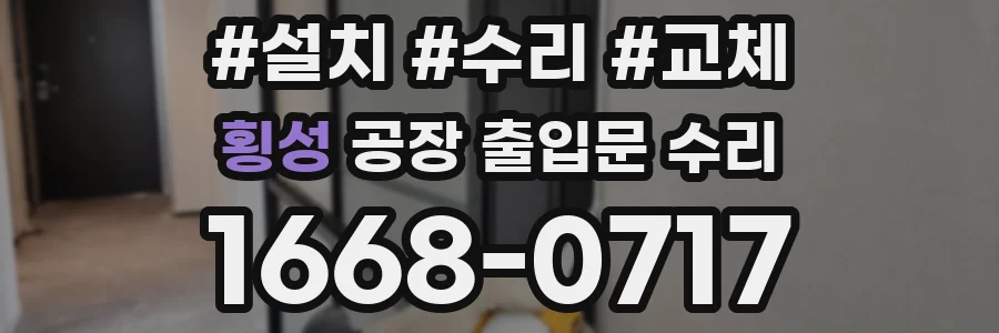 횡성 공장 출입문 수리