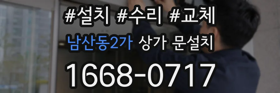 남산동2가 상가 문설치