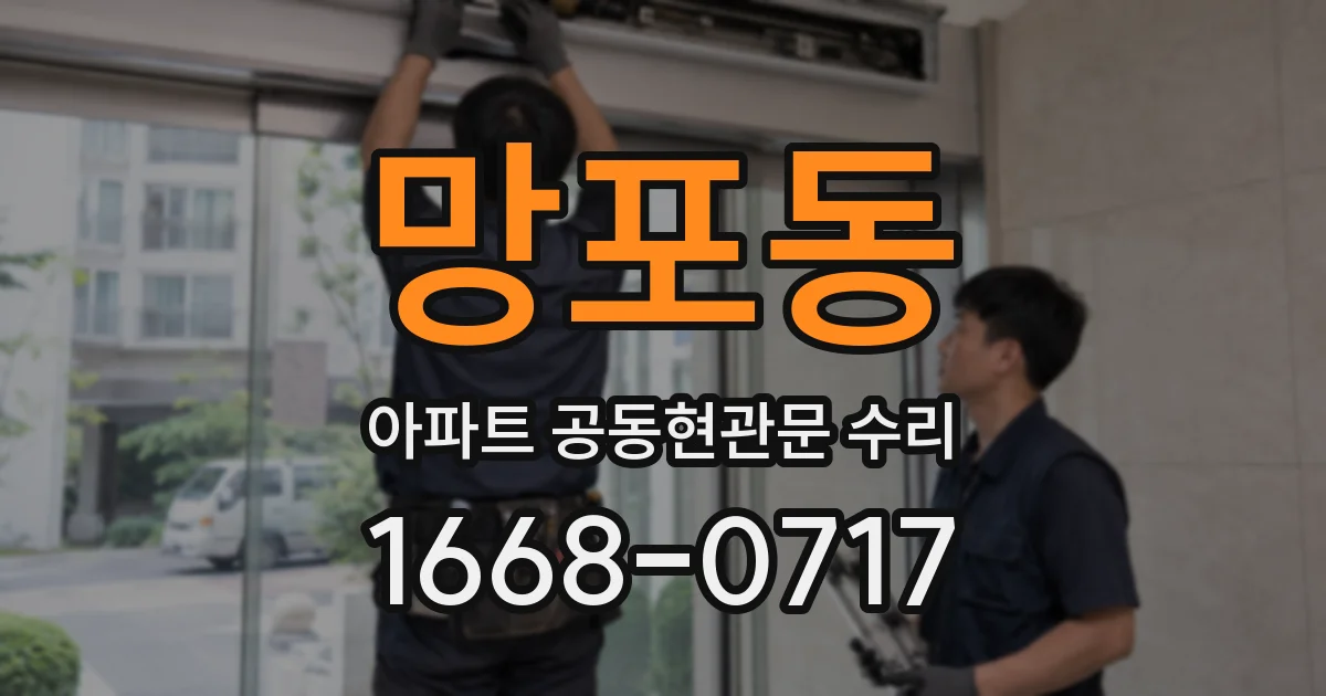 망포동 아파트 공동현관문 수리
