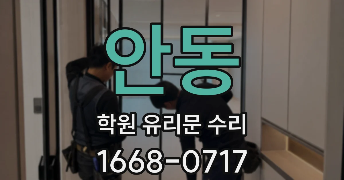 안동 학원 유리문 수리