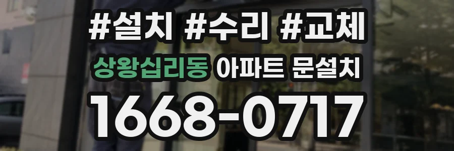 상왕십리동 아파트 문설치