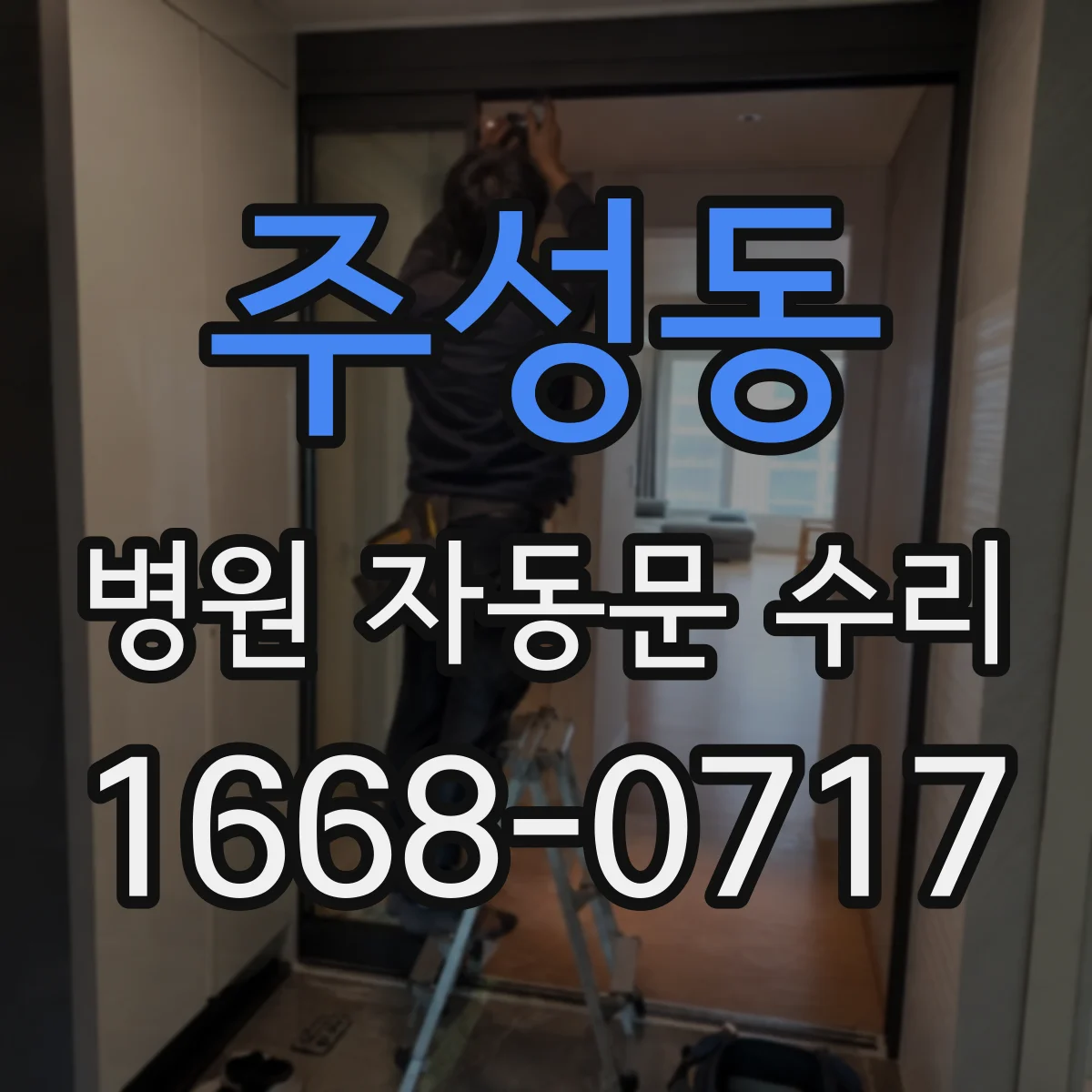 주성동 병원 자동문 수리