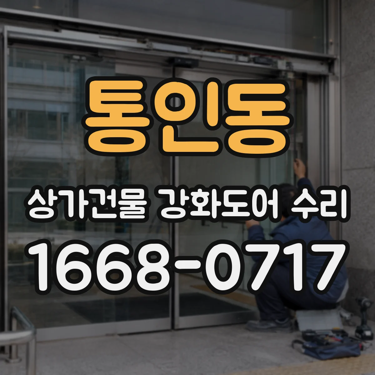 통인동 상가건물 강화도어 수리