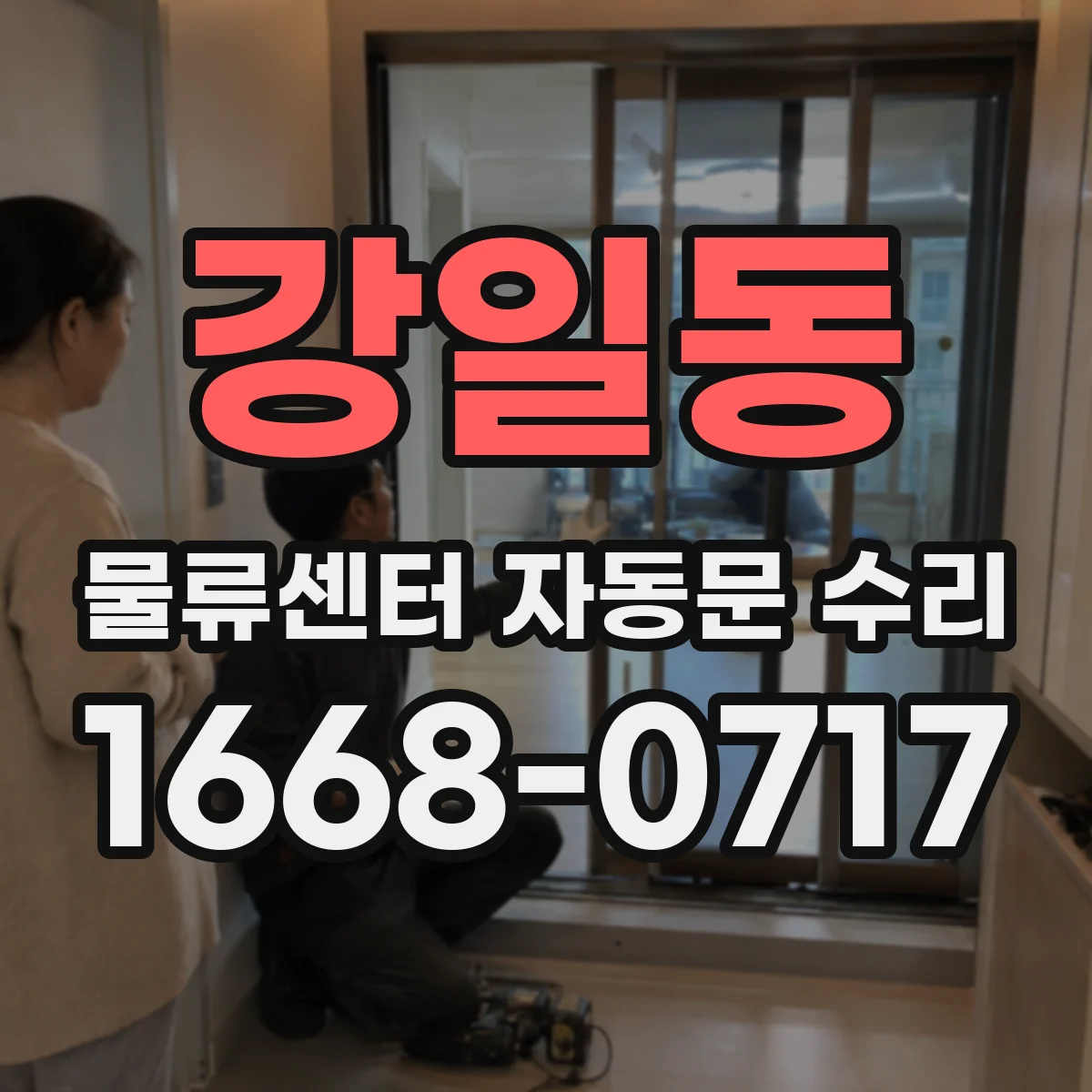강일동 물류센터 자동문 수리