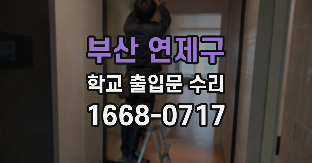 부산 연제구 학교 출입문 수리