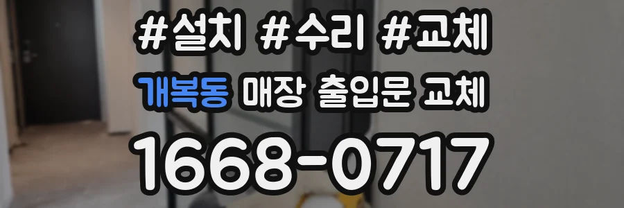 개복동 매장 출입문 교체
