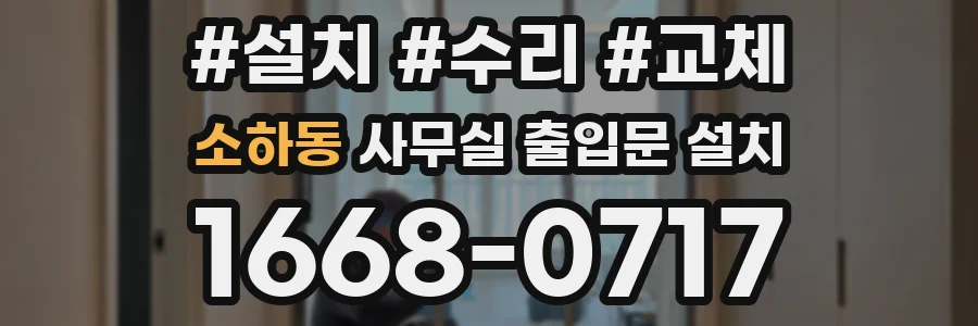 소하동 사무실 출입문 설치