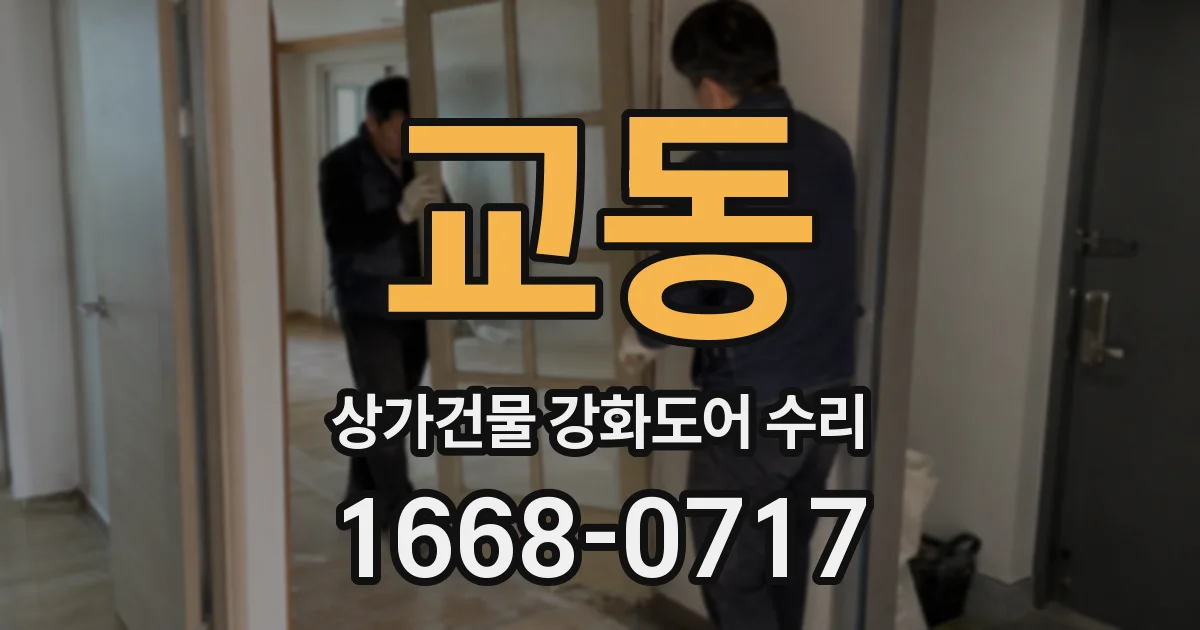 교동 상가건물 강화도어 수리
