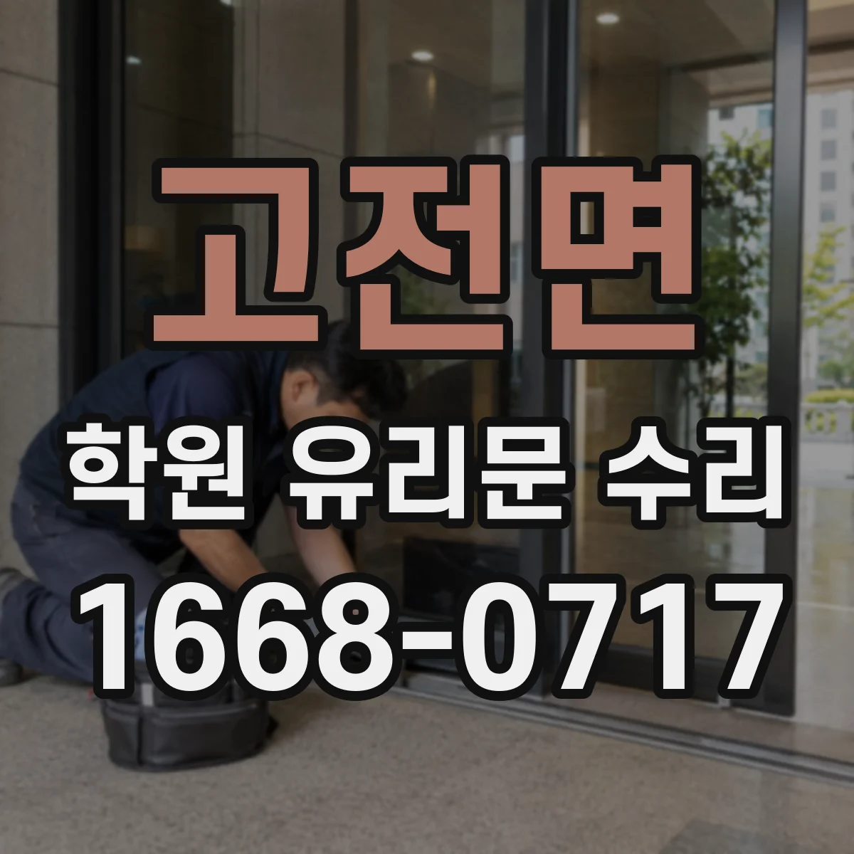 고전면 학원 유리문 수리