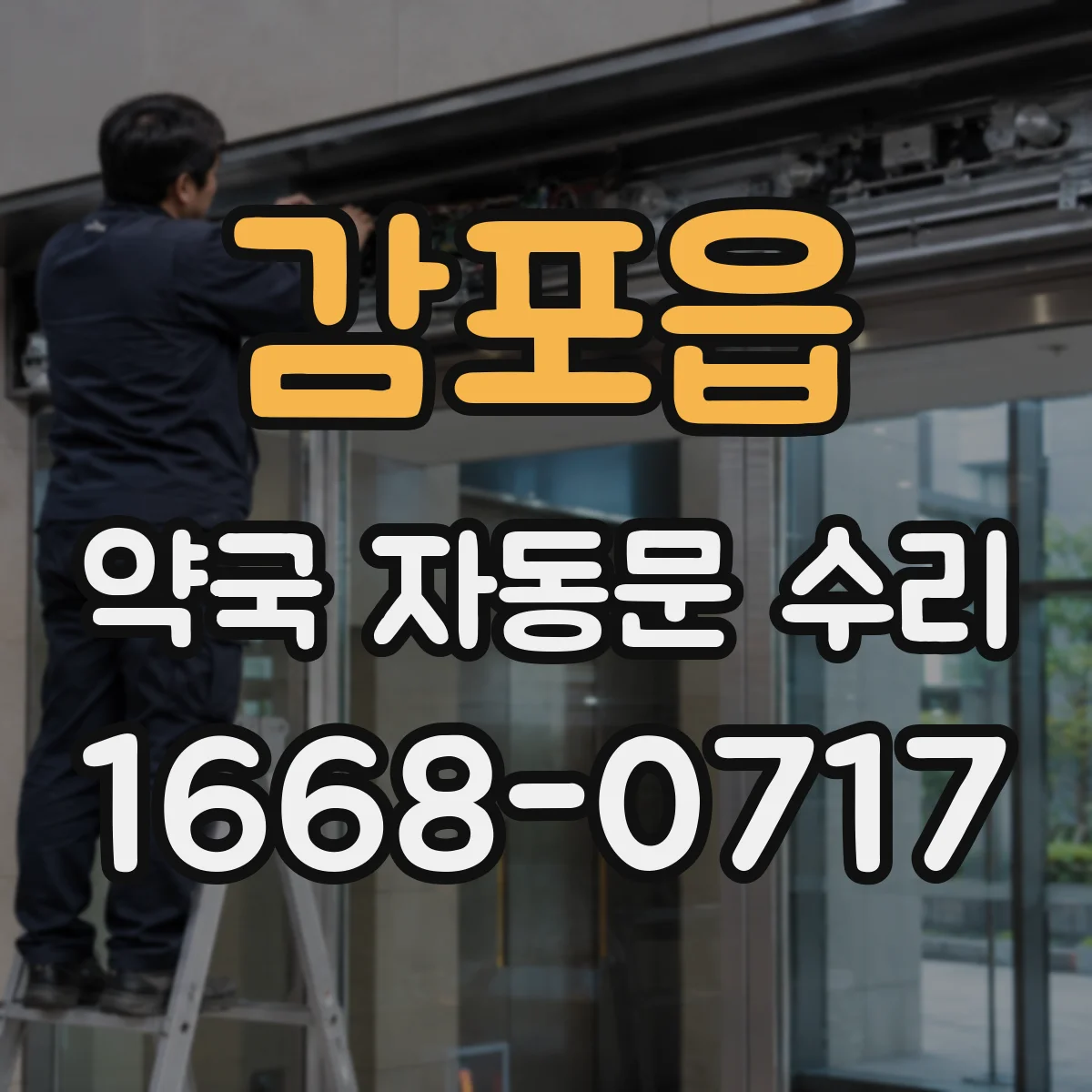 감포읍 약국 자동문 수리