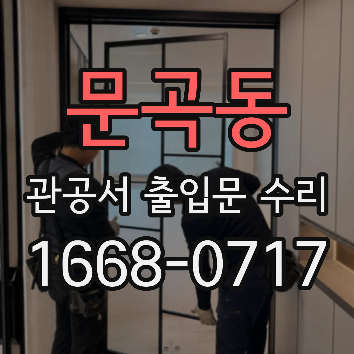 문곡동 관공서 출입문 수리