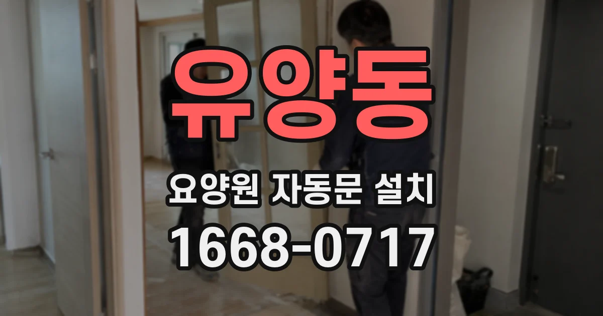 유양동 요양원 자동문 설치