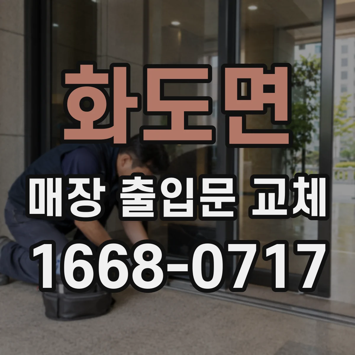 화도면 매장 출입문 교체