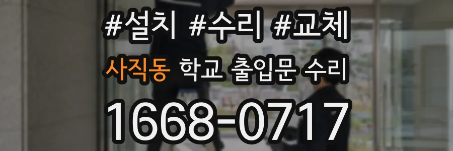 사직동 학교 출입문 수리