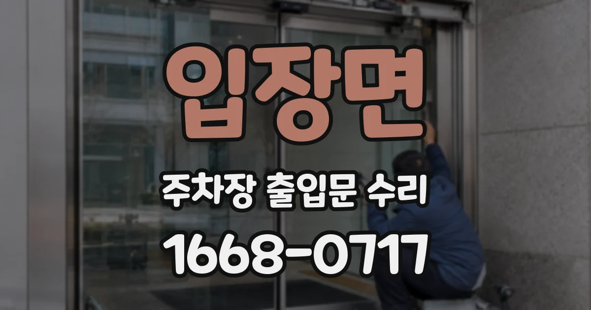 입장면 주차장 출입문 수리