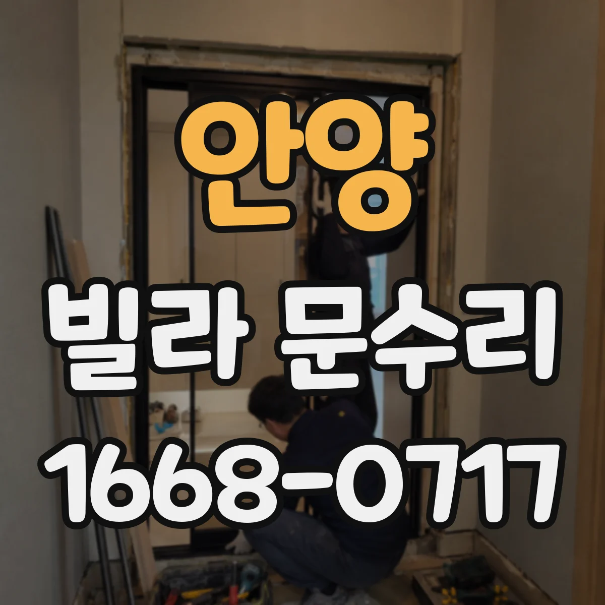안양 빌라 문수리 틈새 측정 후 맞춤 방풍패킹 보강 시공