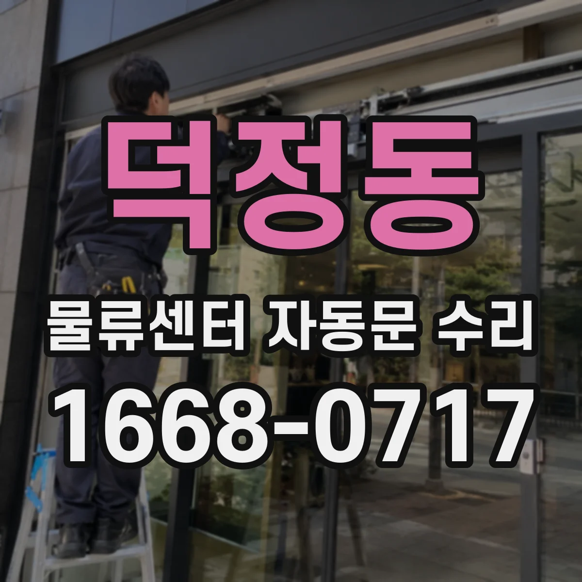 덕정동 물류센터 자동문 수리
