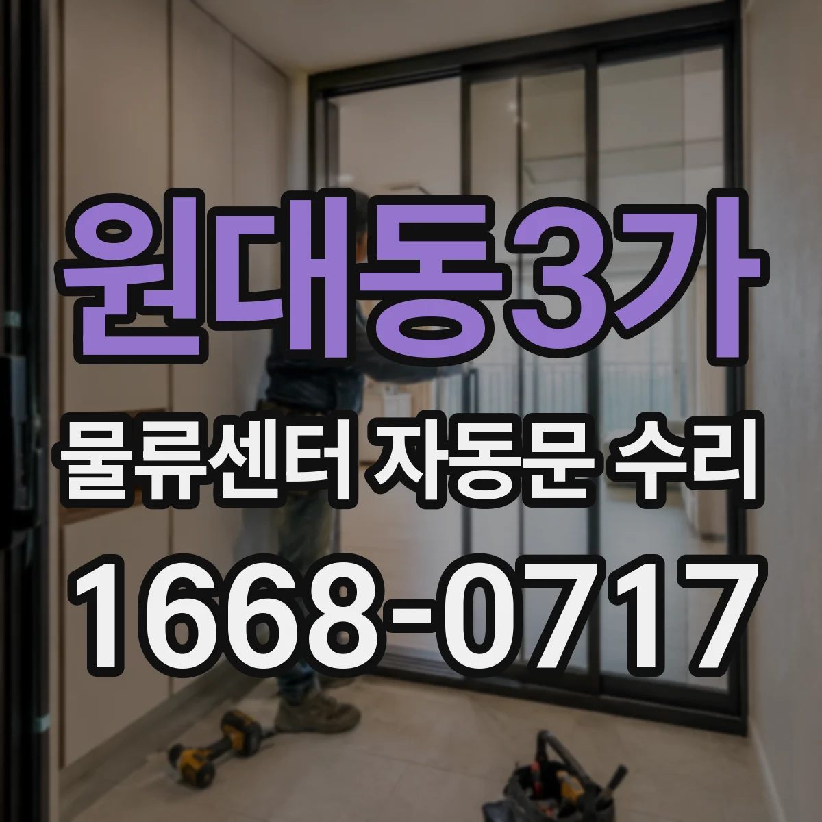 원대동3가 물류센터 자동문 수리