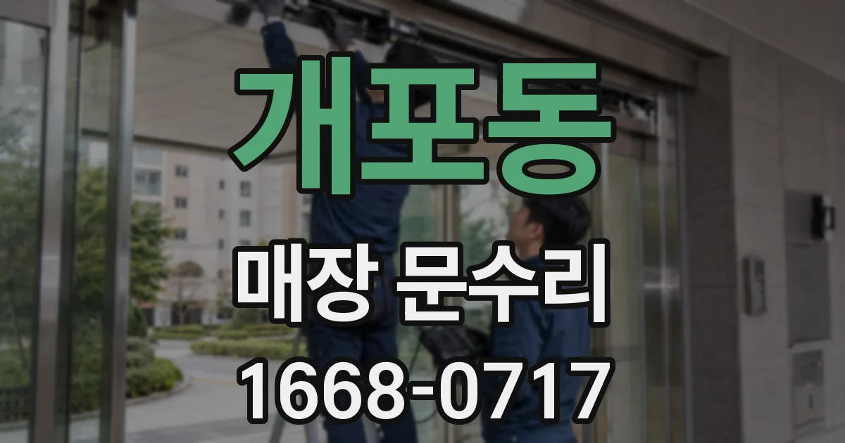 개포동 매장 문수리