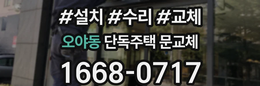 오야동 단독주택 문교체
