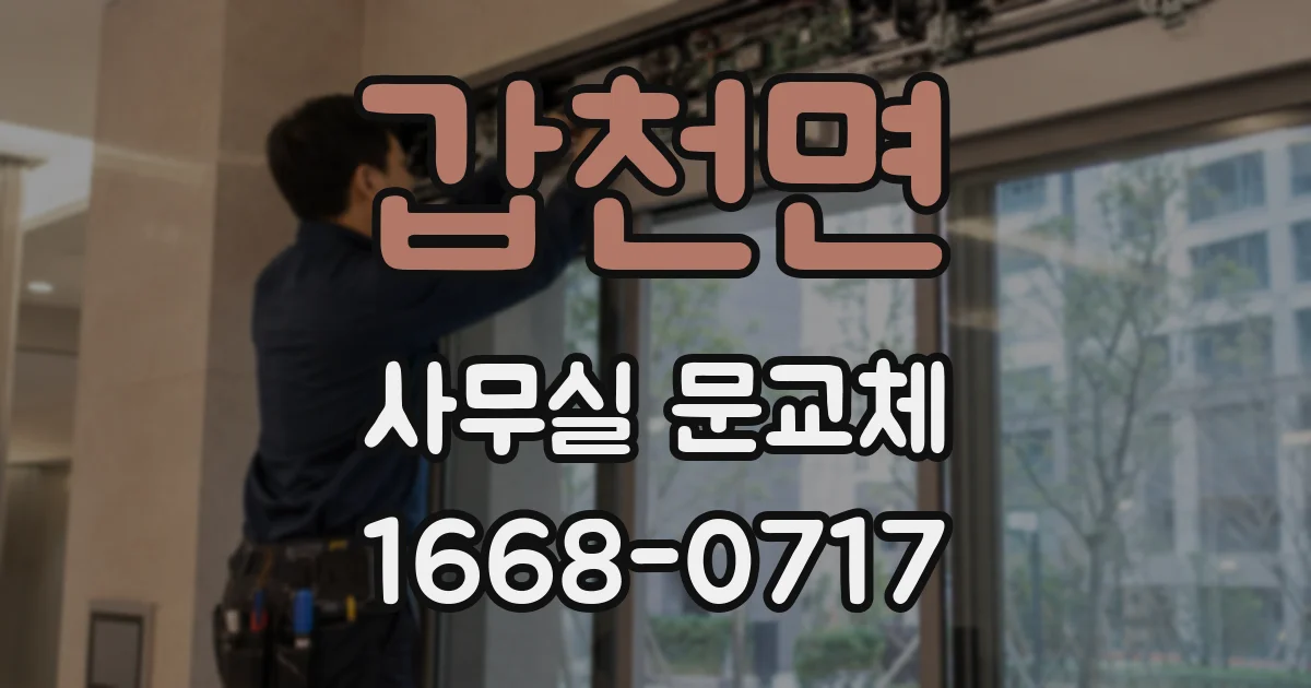 갑천면 사무실 문교체