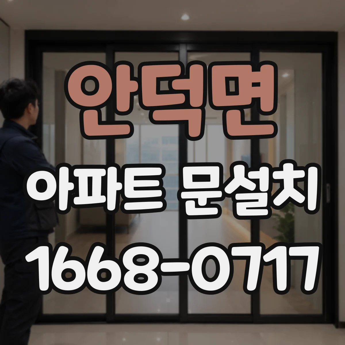 안덕면 아파트 문설치
