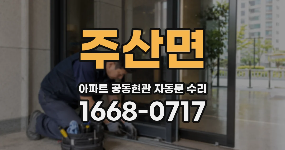 주산면 아파트 공동현관 자동문 수리