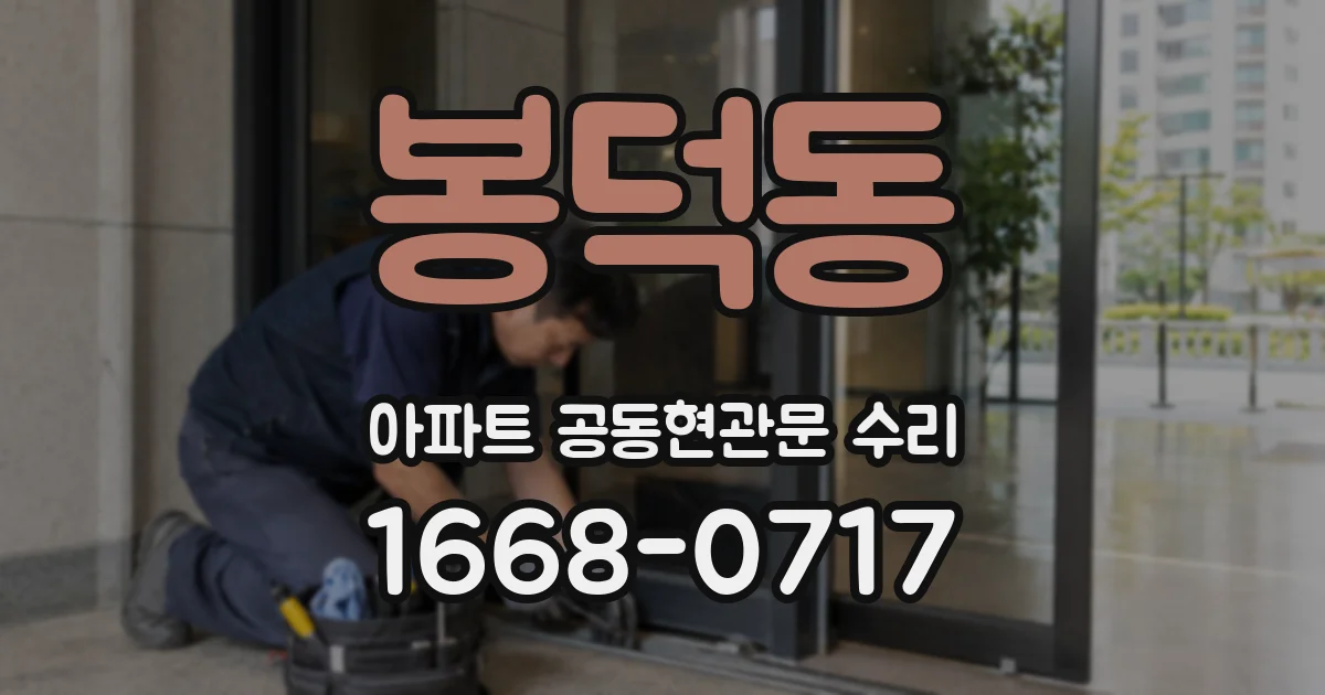 봉덕동 아파트 공동현관문 수리