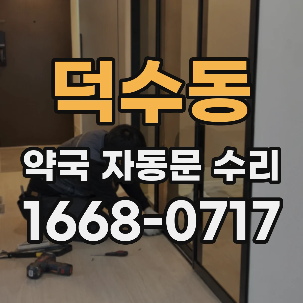 덕수동 약국 자동문 수리
