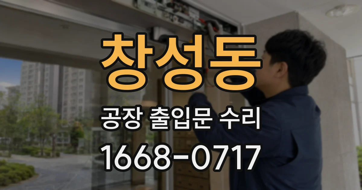 창성동 공장 출입문 수리