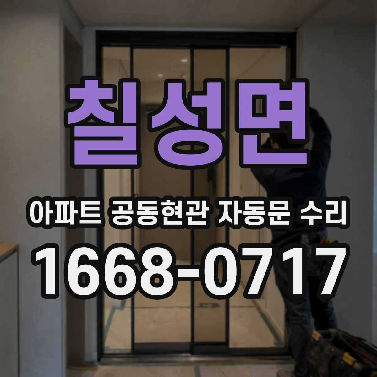 칠성면 아파트 공동현관 자동문 수리