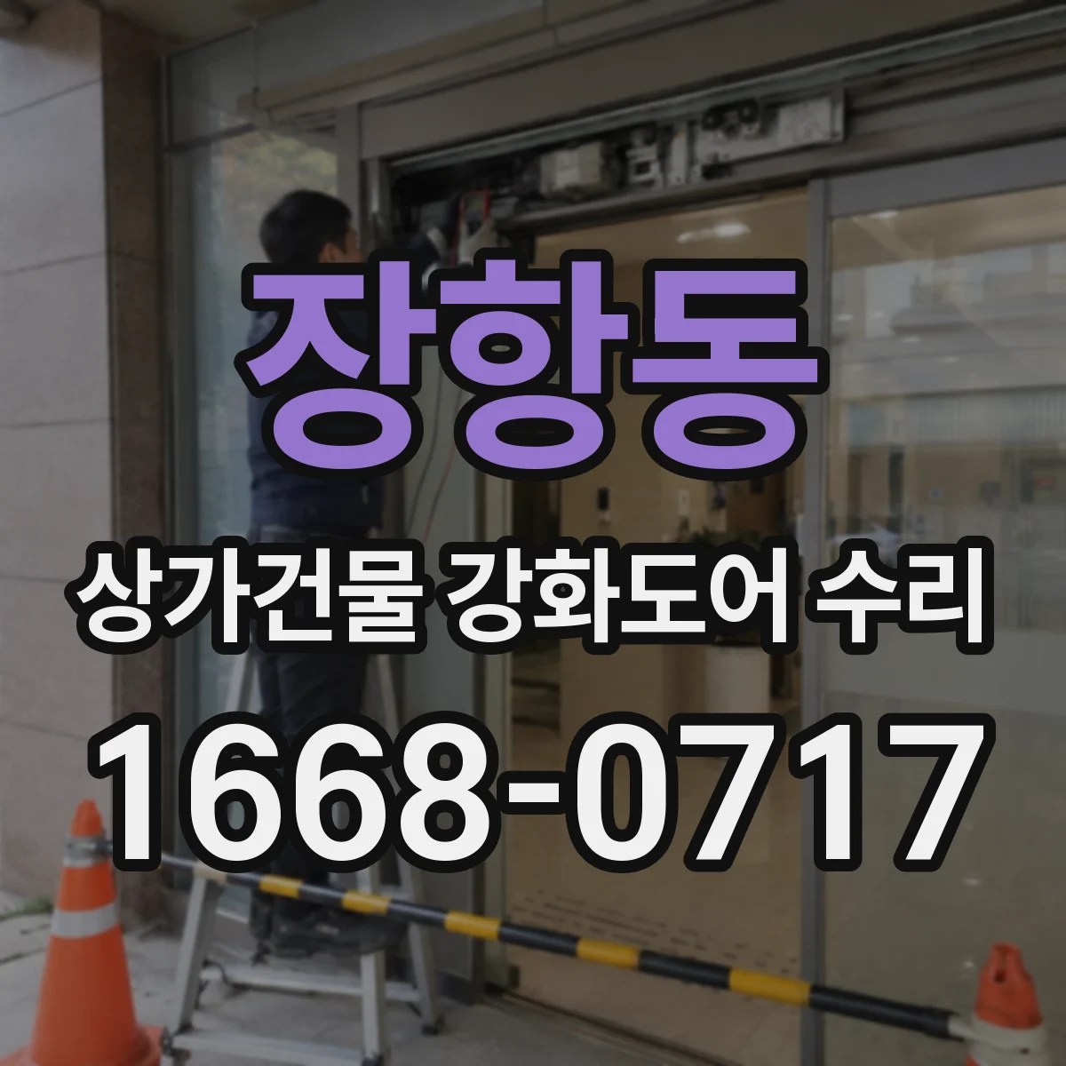 장항동 상가건물 강화도어 수리 문턱에 걸리는 소리 해결